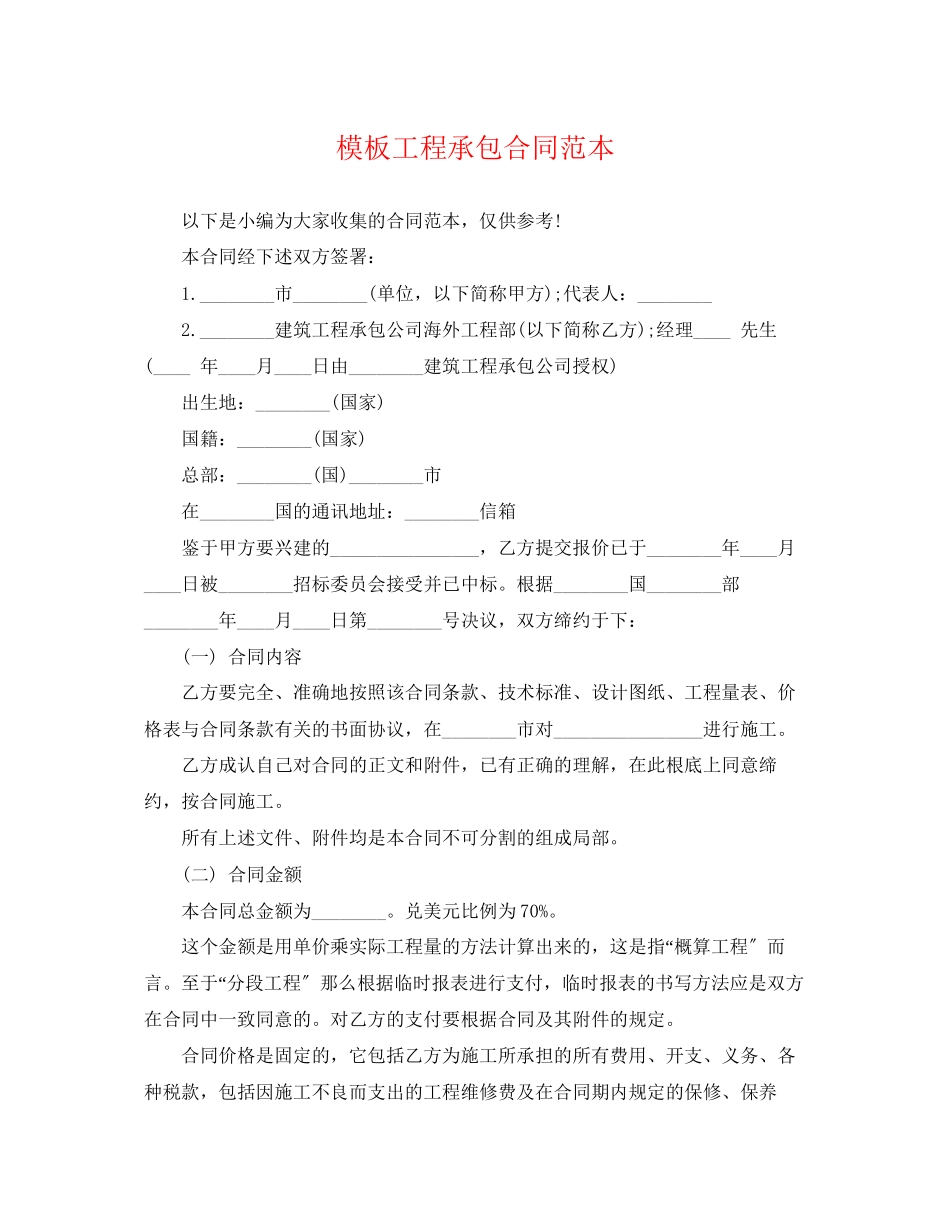2023年模板工程承包合同范本.docx_第1页
