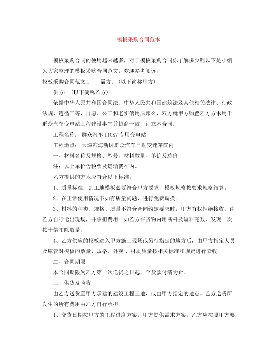 2023年模板采购合同范本.docx_第1页