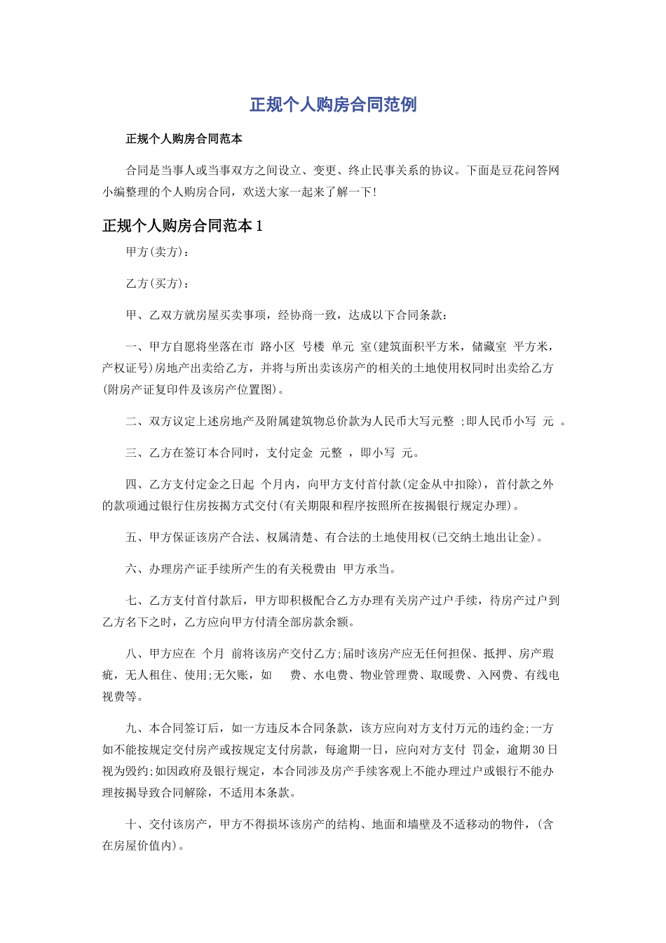 2023年正规个人购房合同范例.docx_第1页