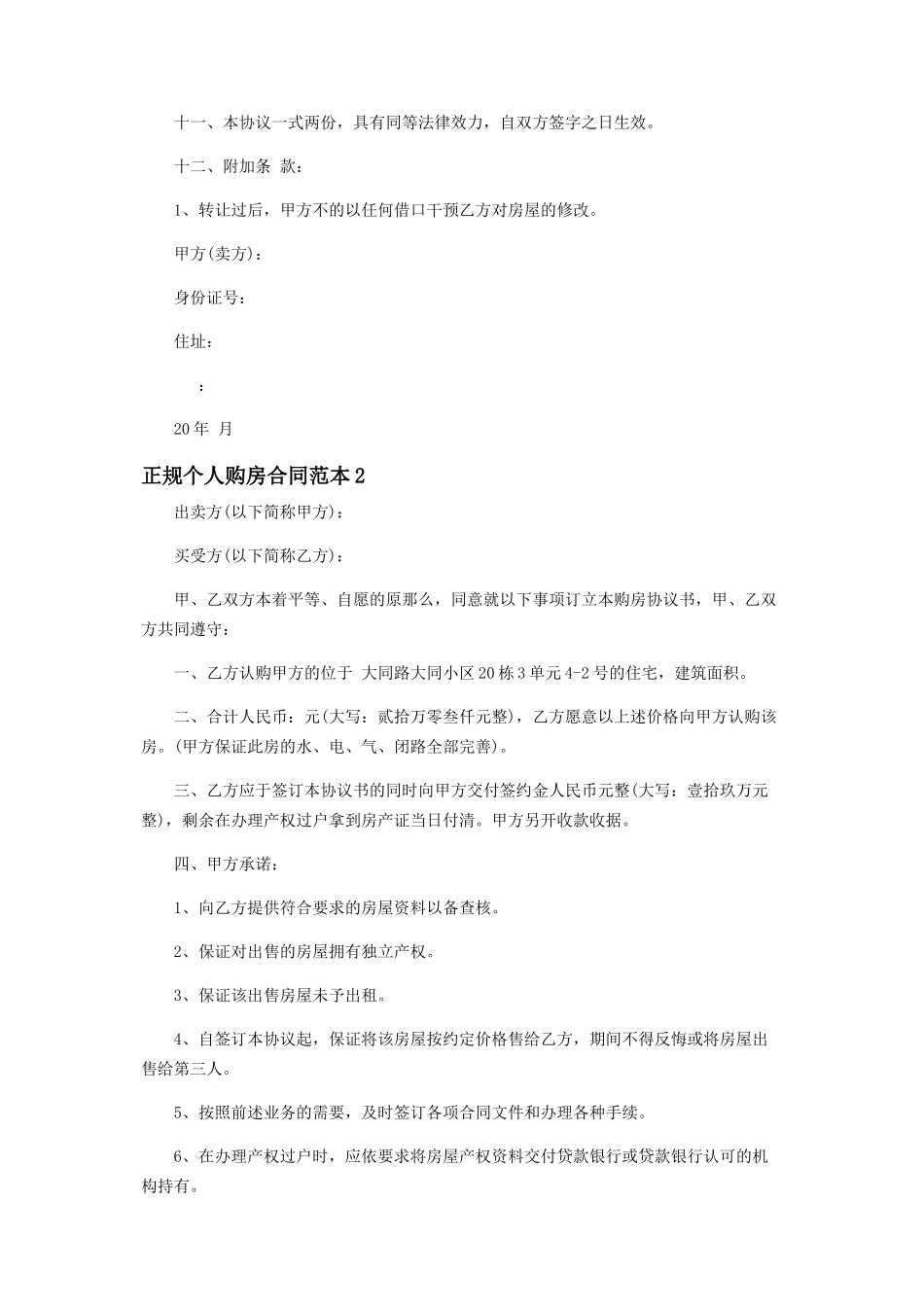 2023年正规个人购房合同范例.docx_第2页
