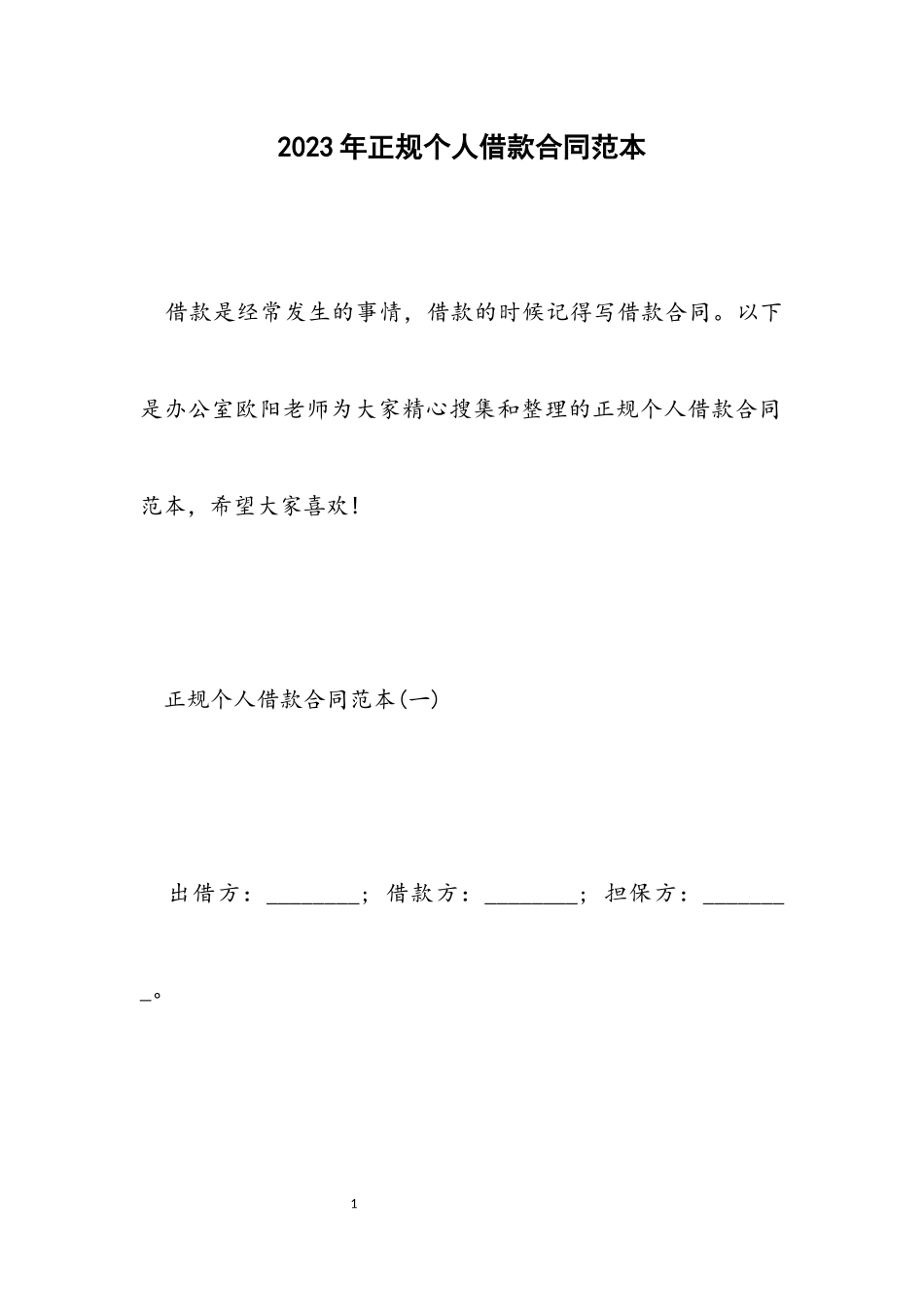 2023年正规个人借款合同范本.docx_第1页