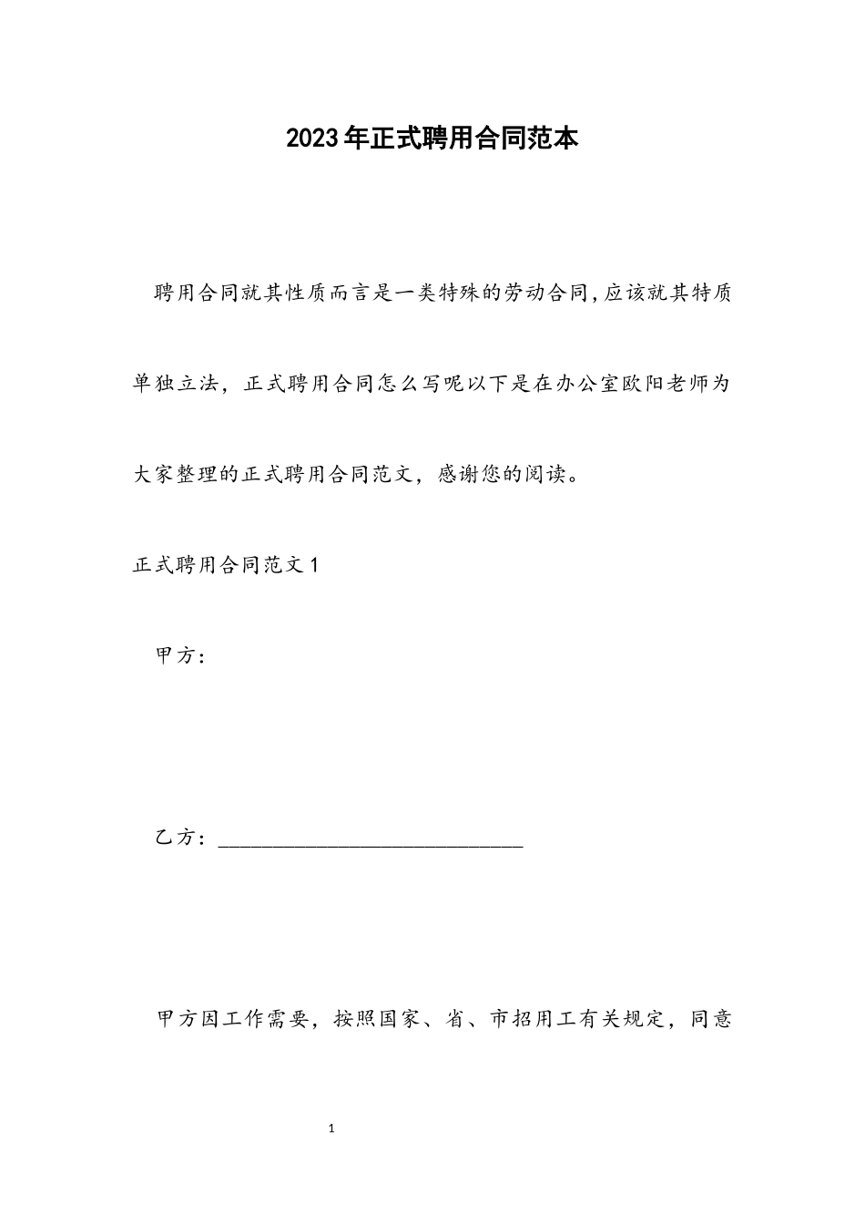 2023年正式聘用合同范本.docx_第1页