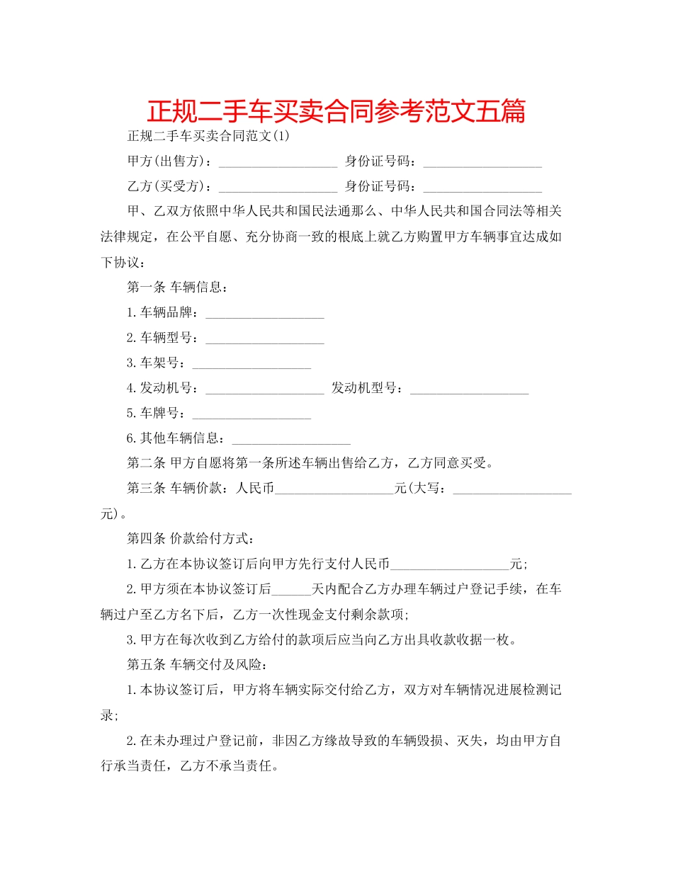2023年正规二手车买卖合同范文五篇.docx_第1页