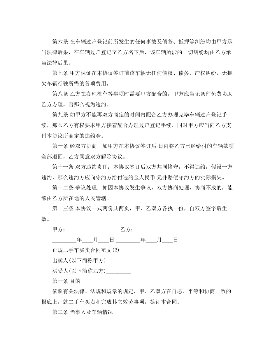 2023年正规二手车买卖合同范文五篇.docx_第2页