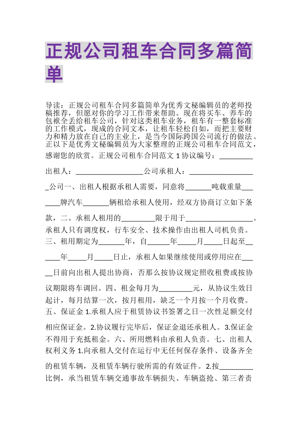 2023年正规公司租车合同多篇简单.doc_第1页