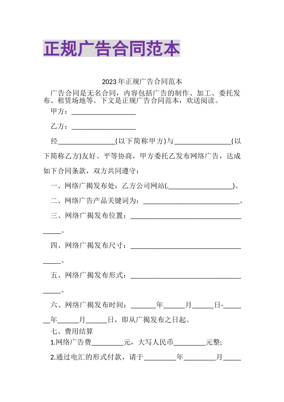 2023年正规广告合同范本.doc_第1页
