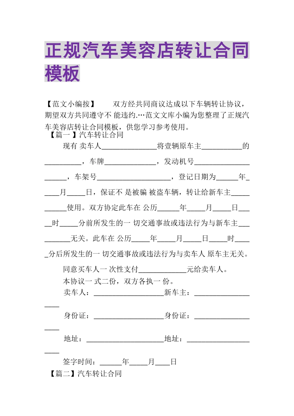 2023年正规汽车美容店转让合同模板.doc_第1页