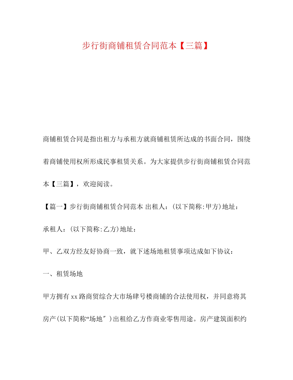 2023年步行街商铺租赁合同范本三篇.docx_第1页
