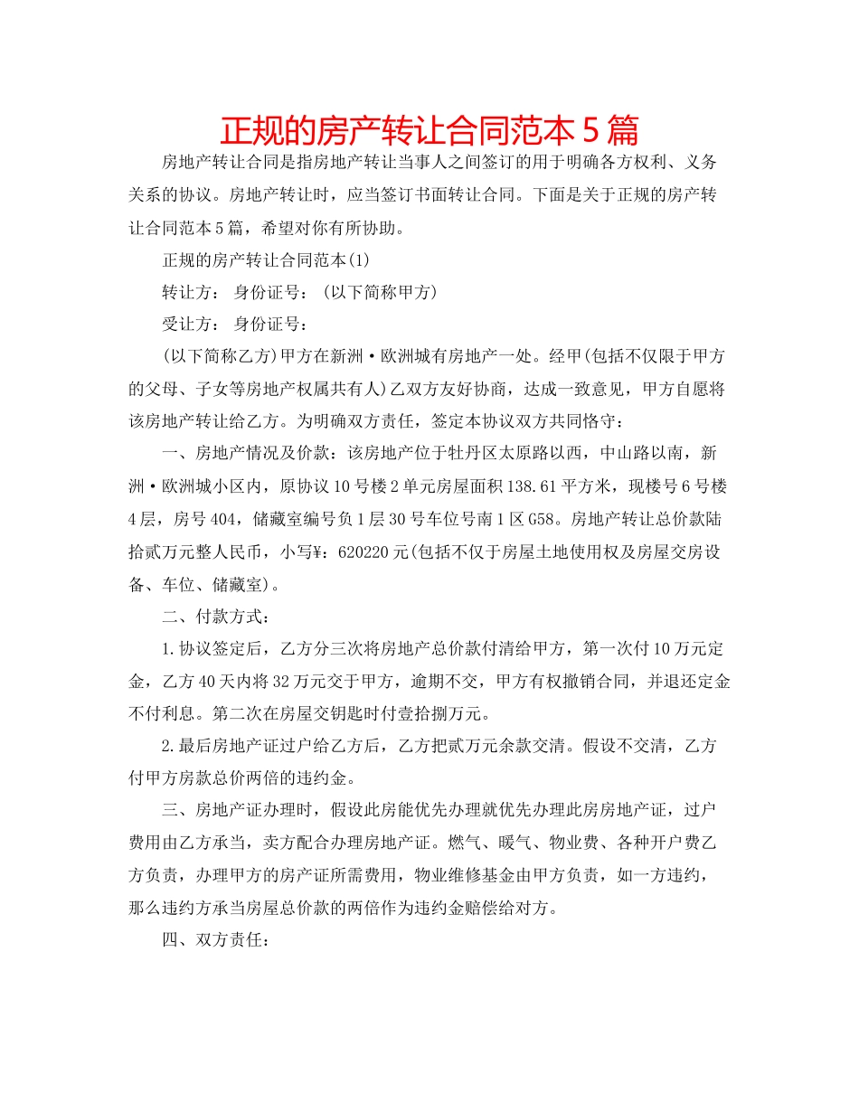 2023年正规的房产转让合同范本5篇.docx_第1页