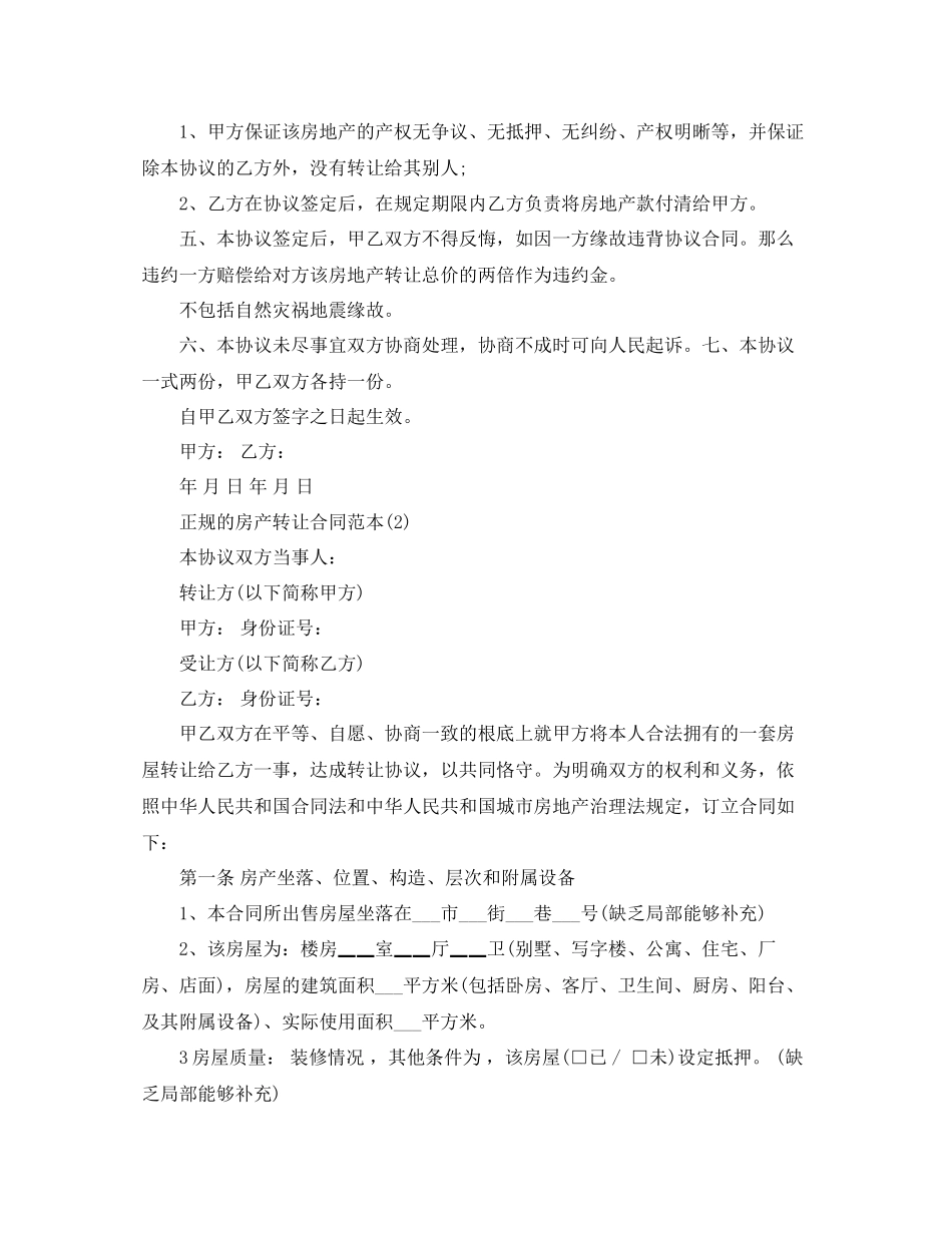 2023年正规的房产转让合同范本5篇.docx_第2页