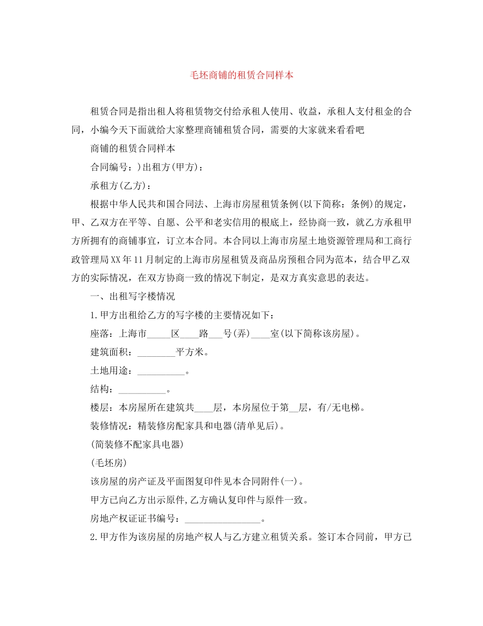 2023年毛坯商铺的租赁合同样本.docx_第1页