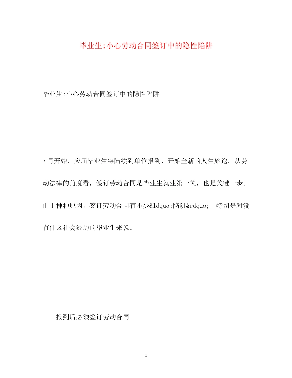 2023年毕业生小心劳动合同签订中的隐性陷阱.docx_第1页