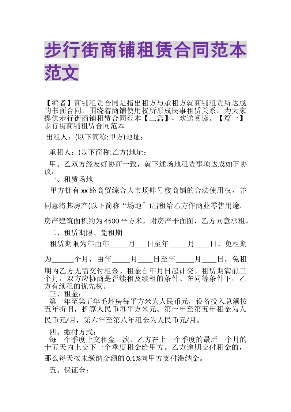 2023年步行街商铺租赁合同范本范文.doc_第1页