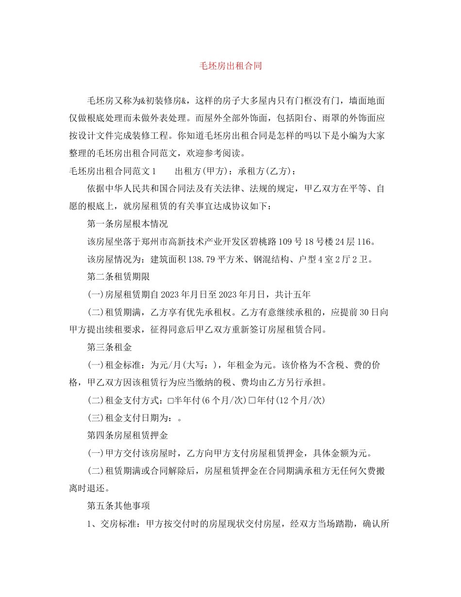 2023年毛坯房出租合同.docx_第1页