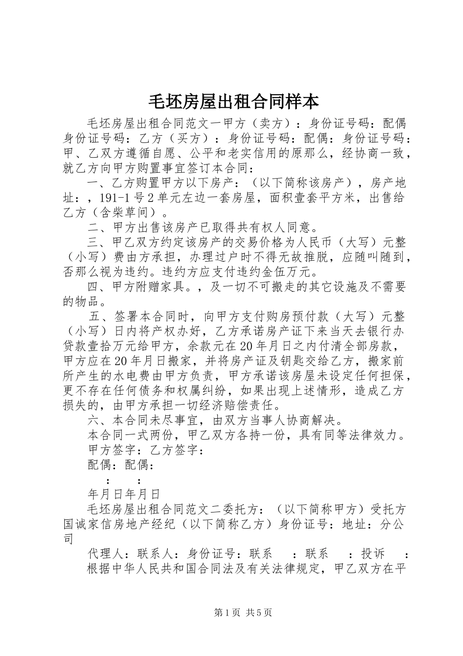 2023年毛坯房屋出租合同样本.docx_第1页