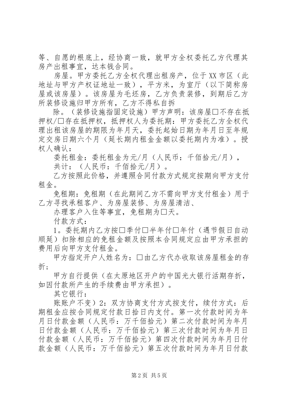 2023年毛坯房屋出租合同样本.docx_第2页