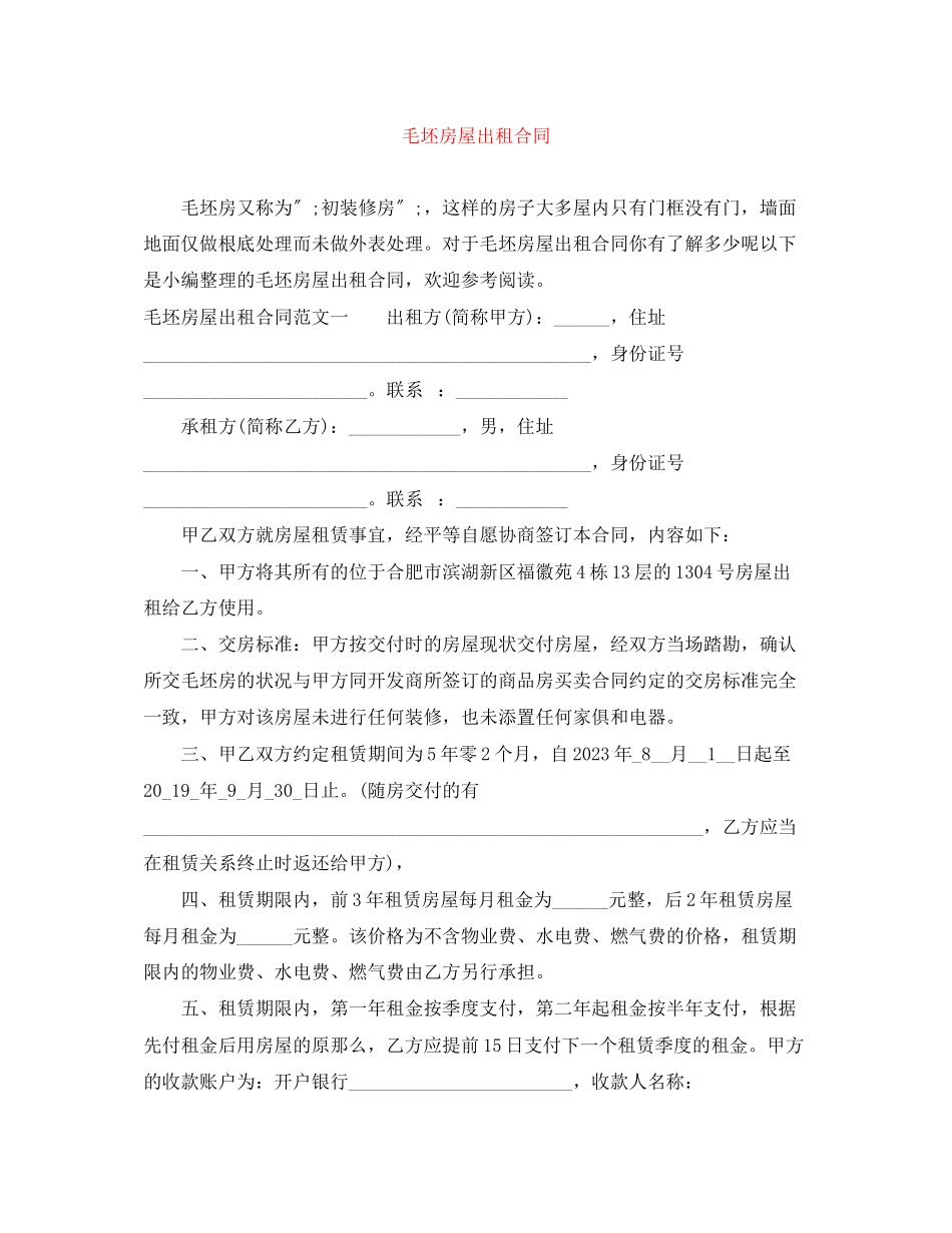 2023年毛坯房屋出租合同.docx_第1页