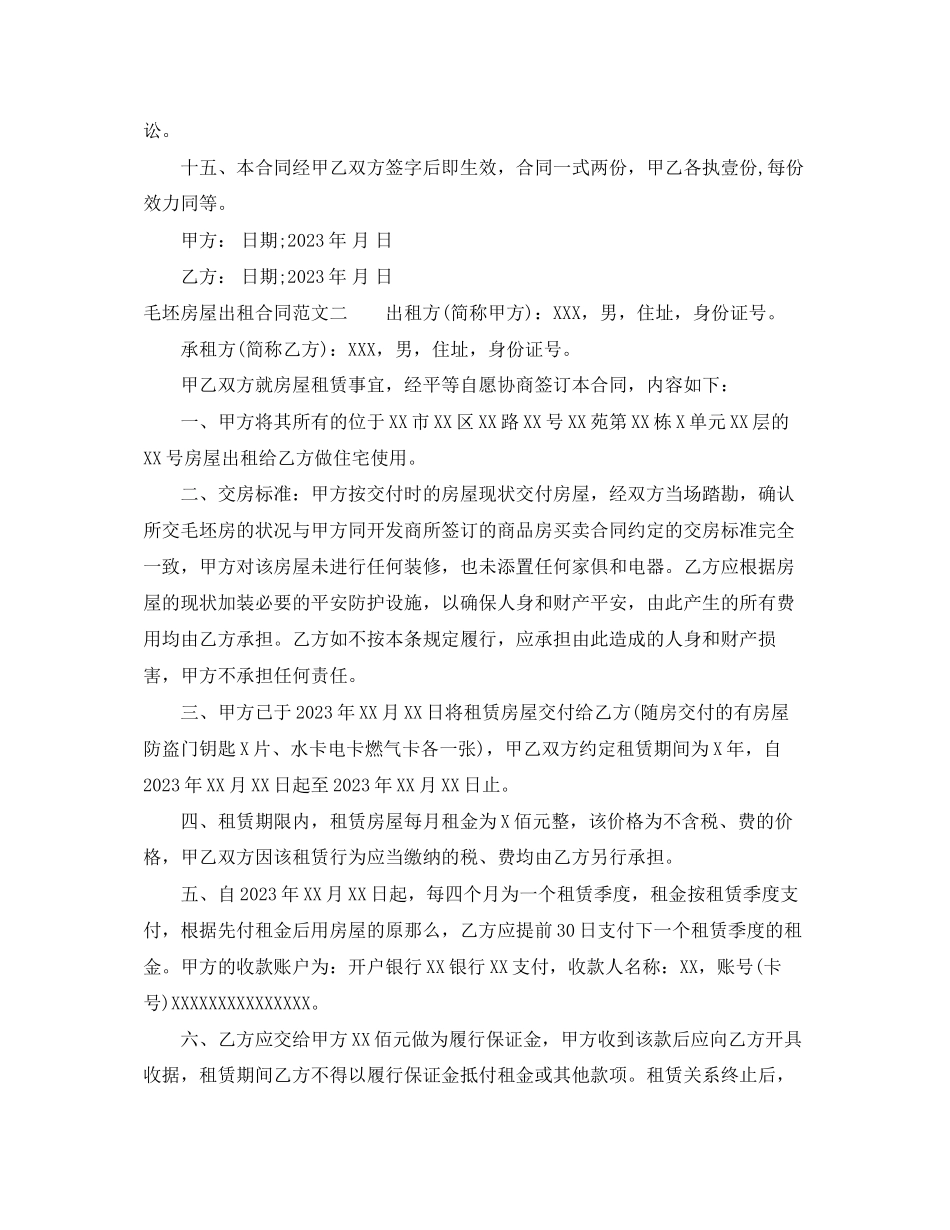 2023年毛坯房屋出租合同.docx_第3页