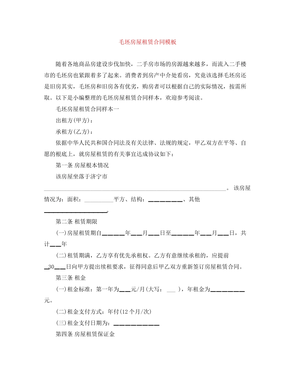 2023年毛坯房屋租赁合同模板.docx_第1页