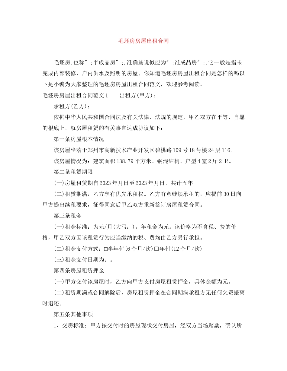 2023年毛坯房房屋出租合同.docx_第1页