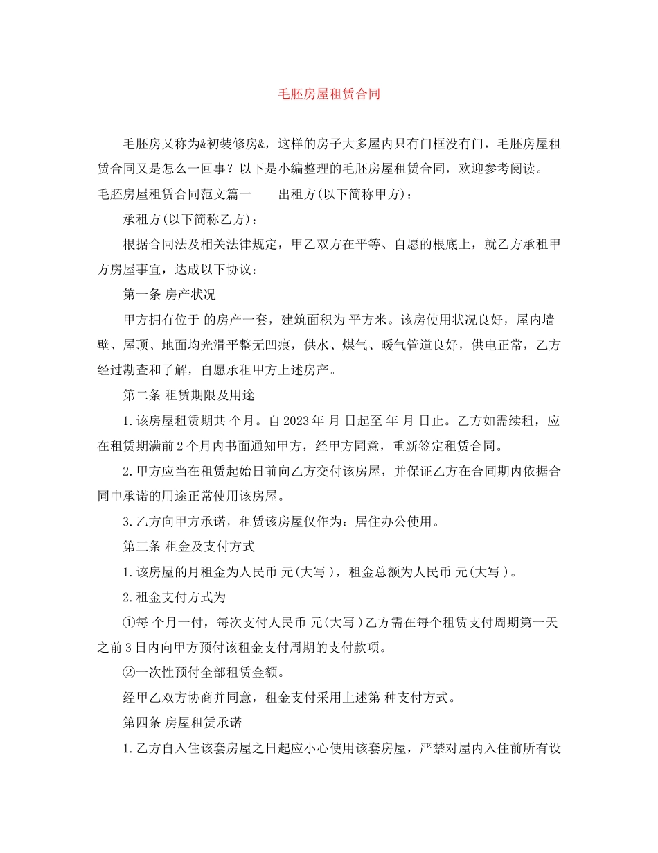 2023年毛胚房屋租赁合同.docx_第1页
