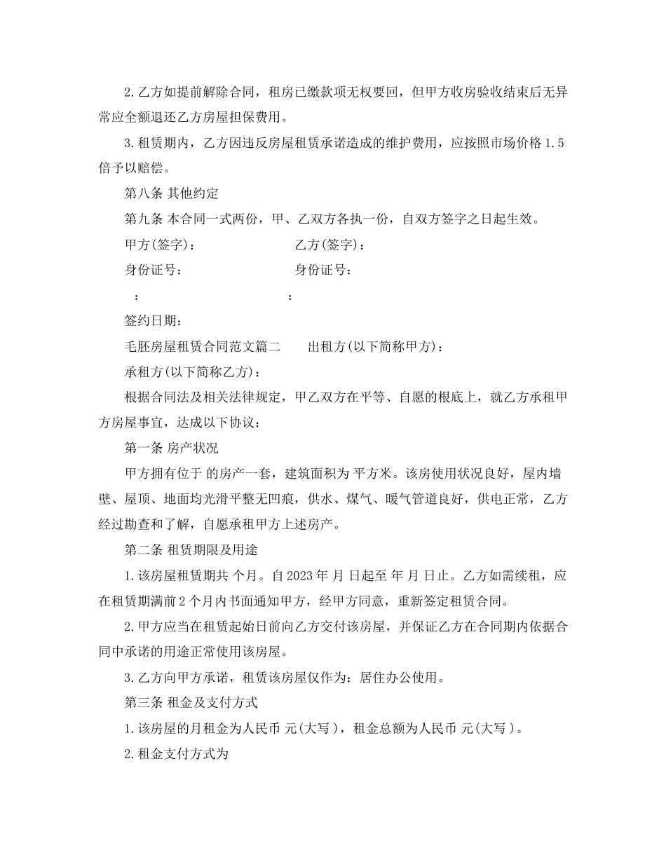 2023年毛胚房屋租赁合同.docx_第3页