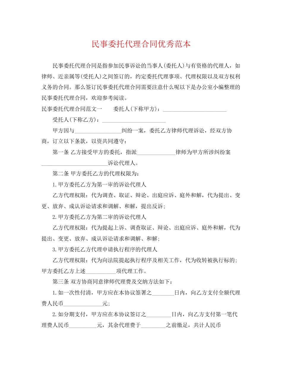 2023年民事委托代理合同优秀范本.docx_第1页