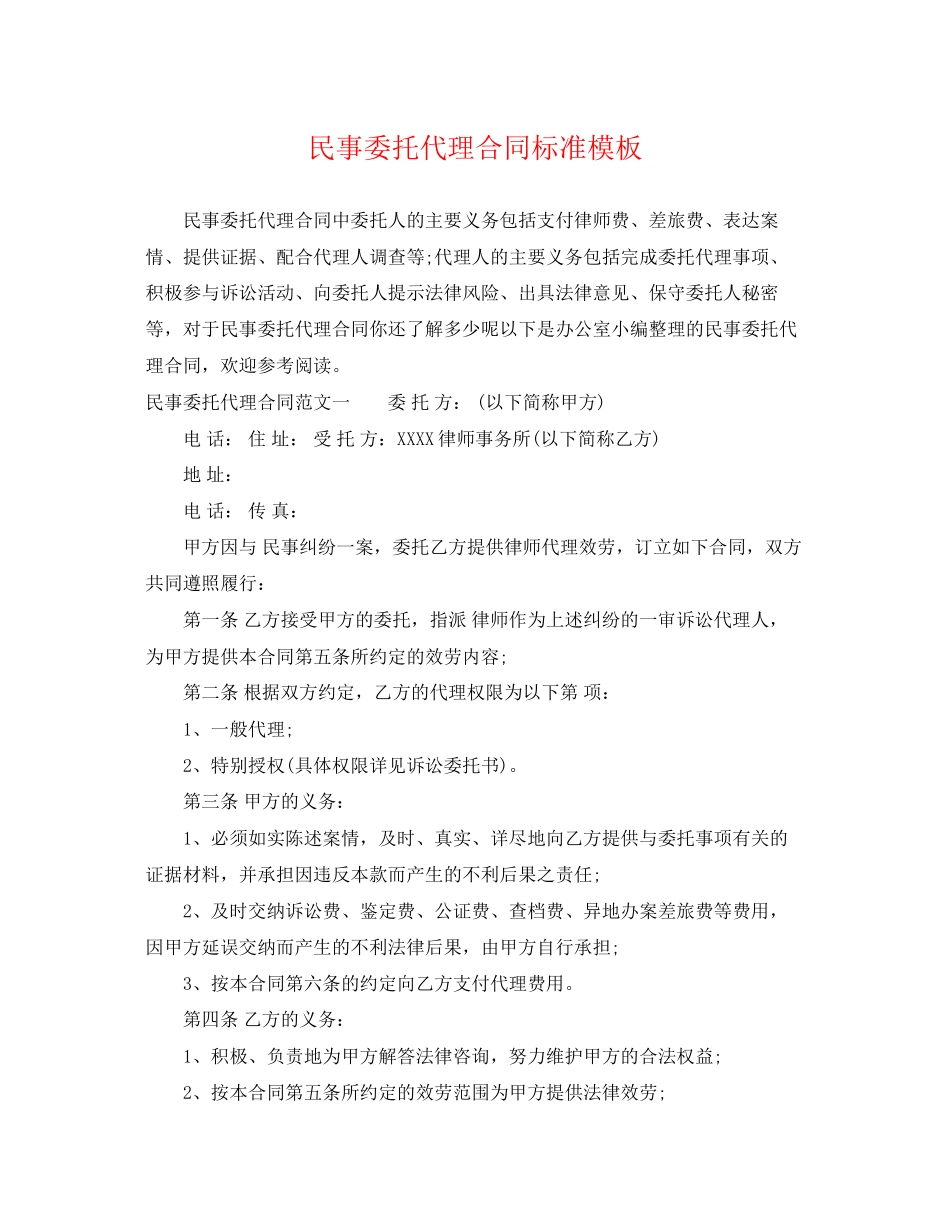2023年民事委托代理合同标准模板.docx_第1页