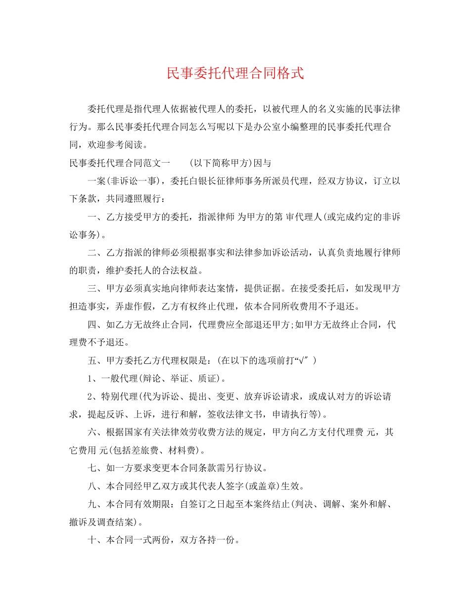 2023年民事委托代理合同格式.docx_第1页