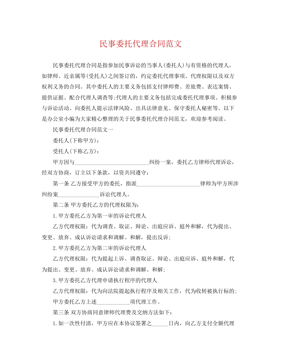 2023年民事委托代理合同范文.docx_第1页