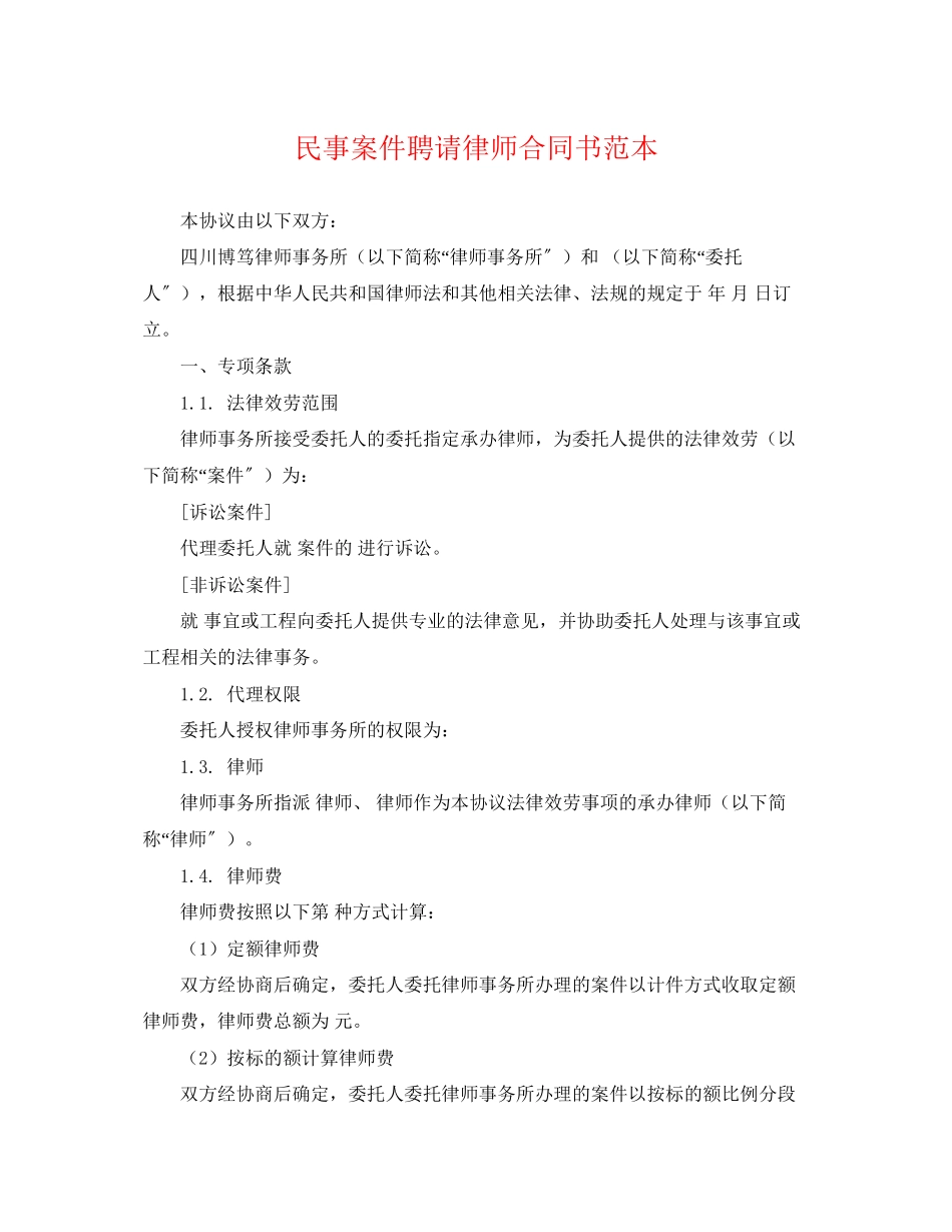 2023年民事案件聘请律师合同书范本.docx_第1页