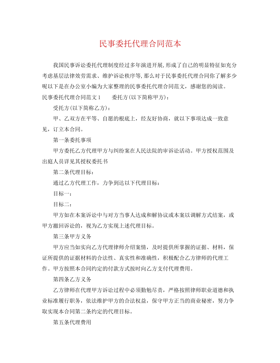 2023年民事委托代理合同范本.docx_第1页