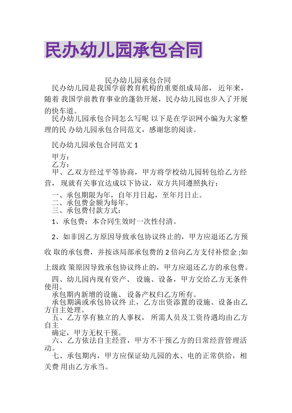 2023年民办幼儿园承包合同.doc_第1页