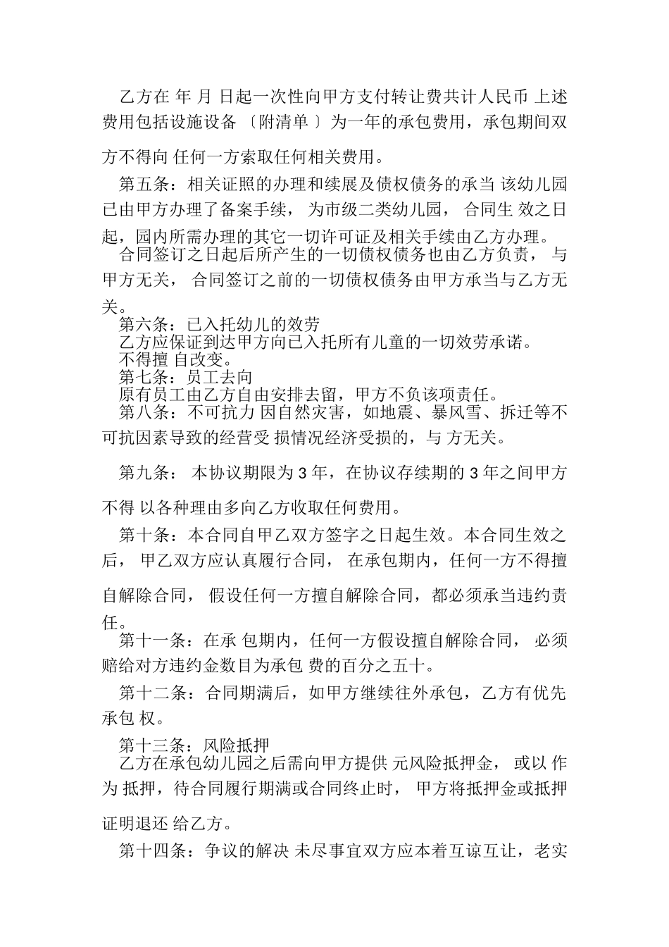 2023年民办幼儿园承包合同.doc_第3页