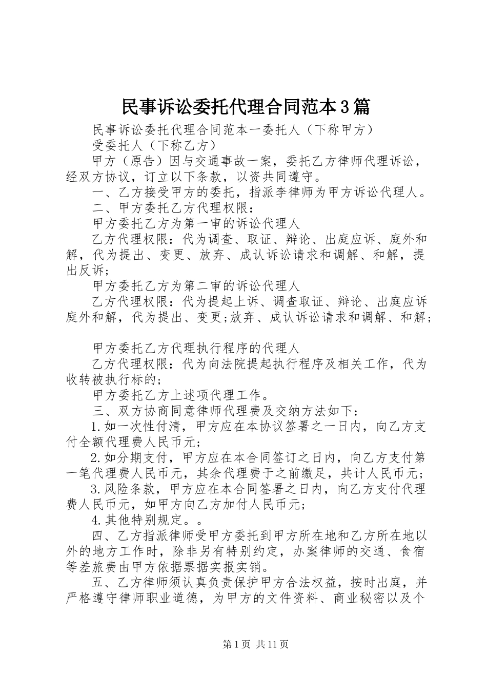 2023年民事诉讼委托代理合同范本3篇.docx_第1页