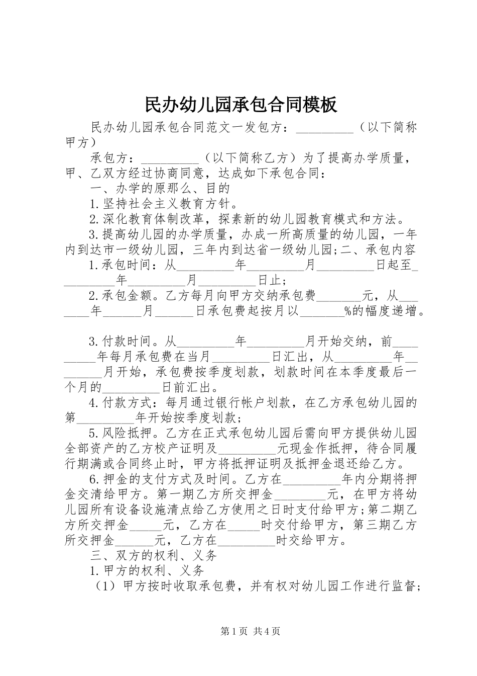 2023年民办幼儿园承包合同模板.docx_第1页