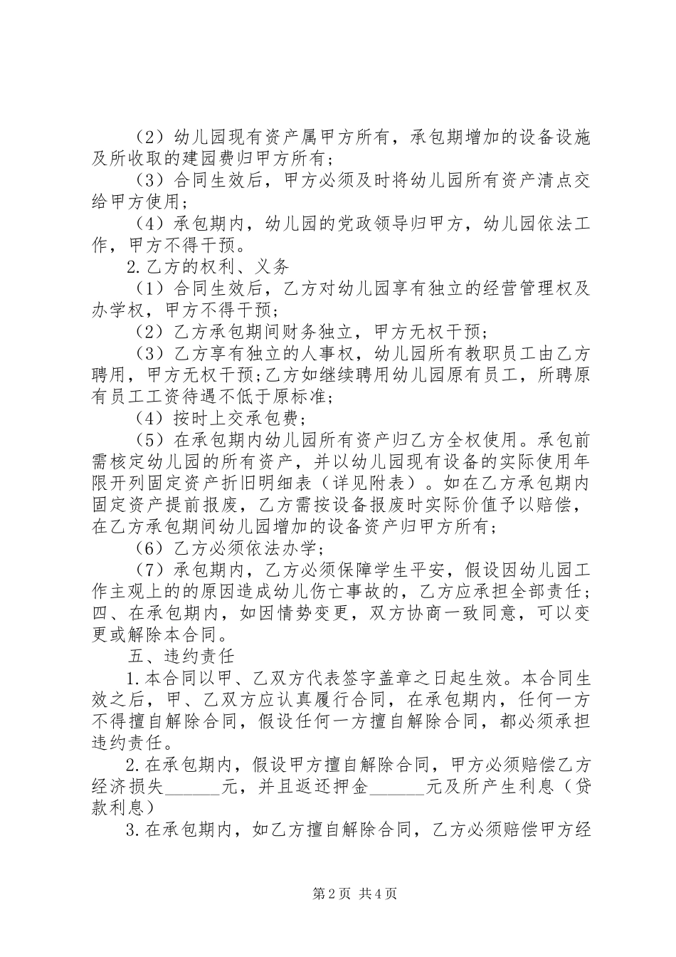 2023年民办幼儿园承包合同模板.docx_第2页
