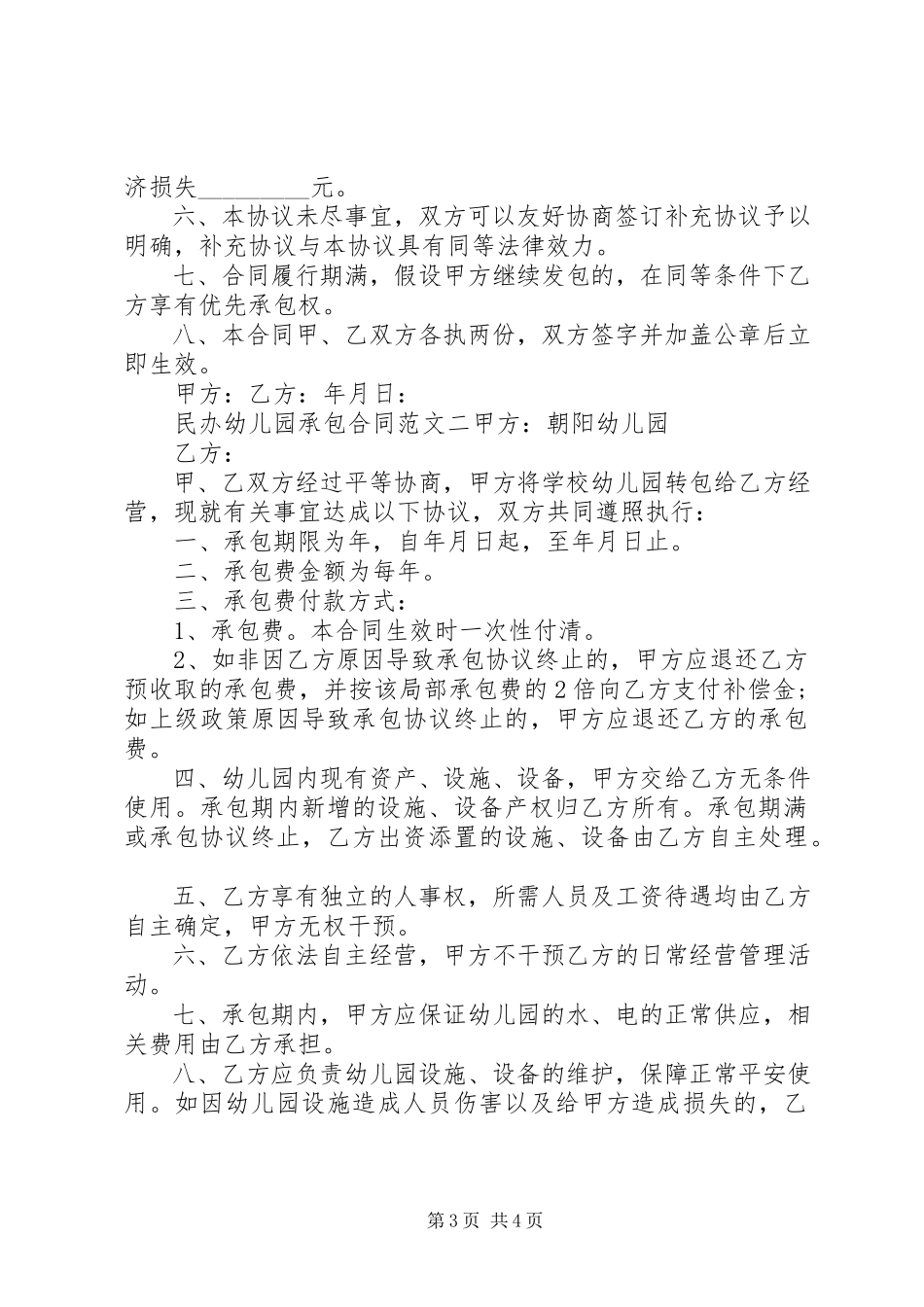 2023年民办幼儿园承包合同模板.docx_第3页