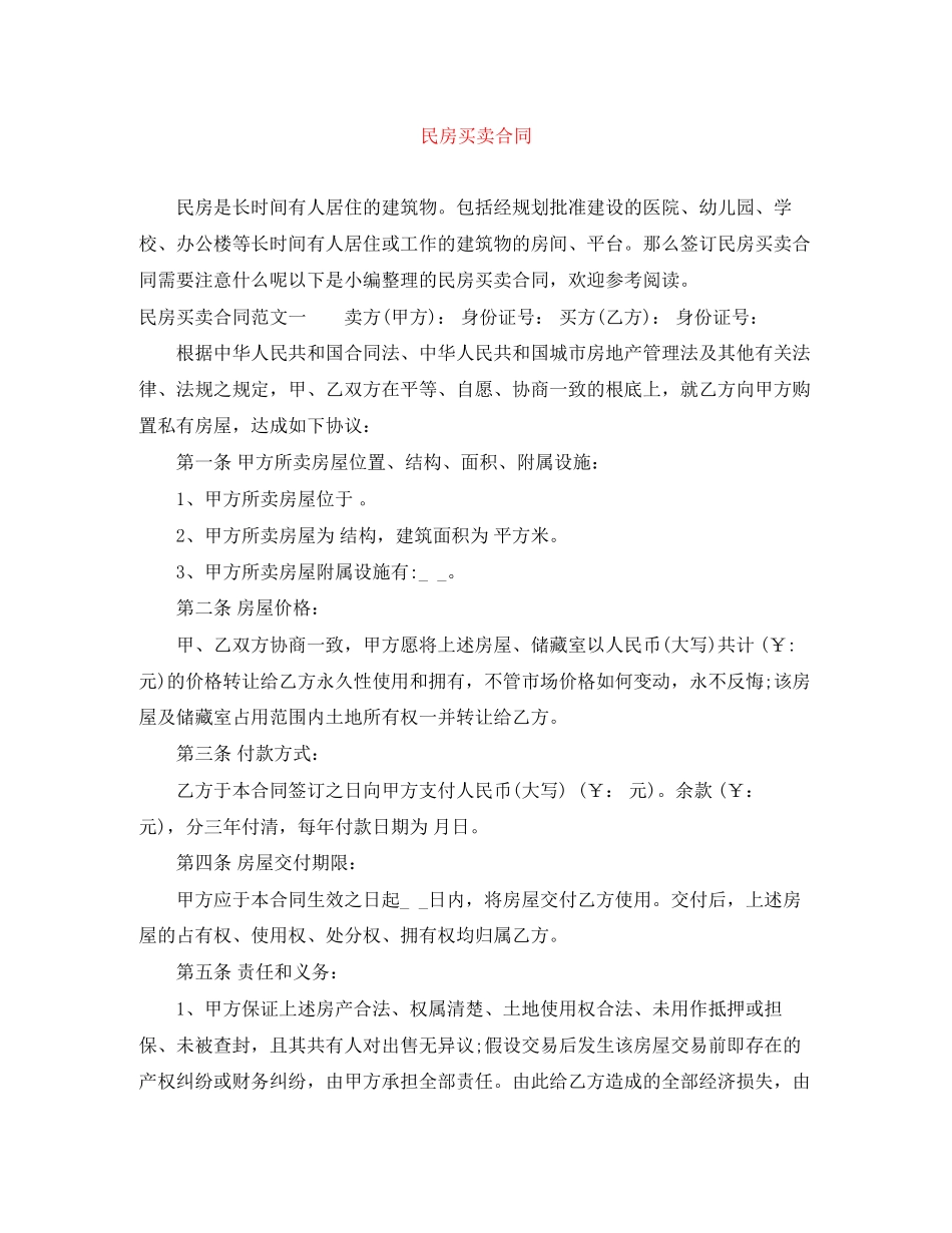 2023年民房买卖合同.docx_第1页