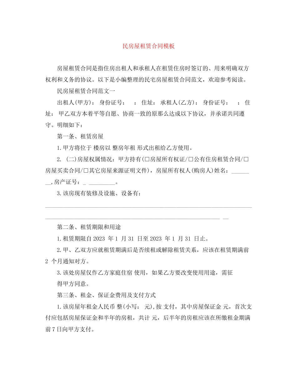 2023年民房屋租赁合同模板.docx_第1页