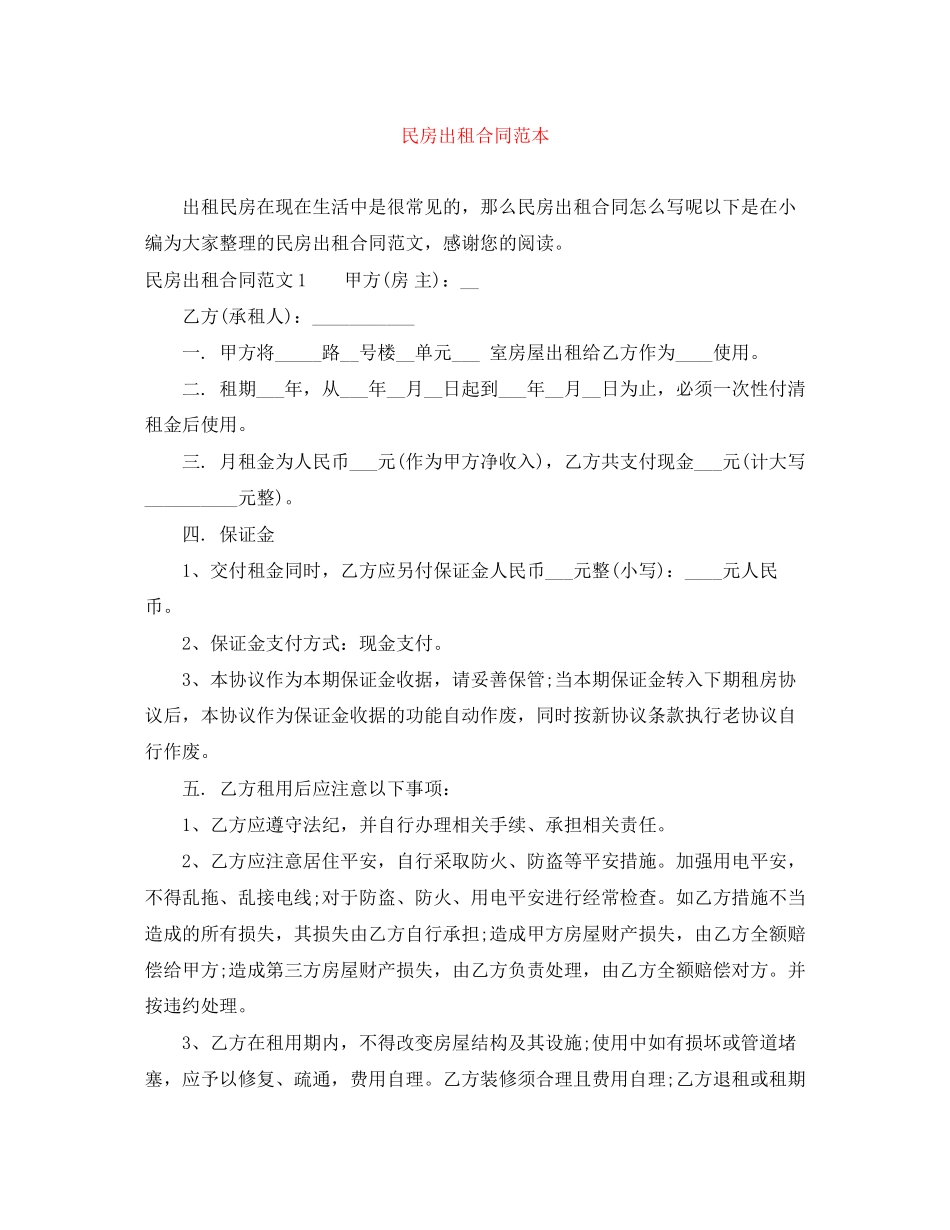 2023年民房出租合同范本.docx_第1页