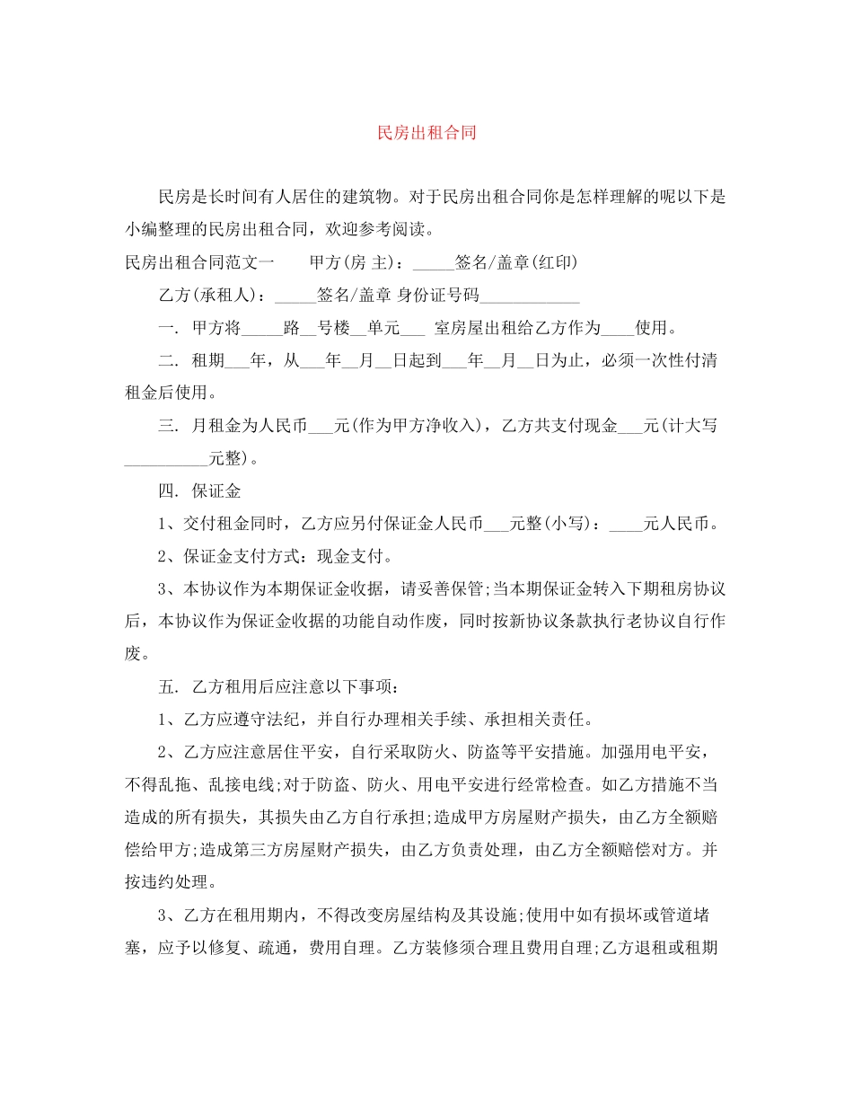 2023年民房出租合同.docx_第1页