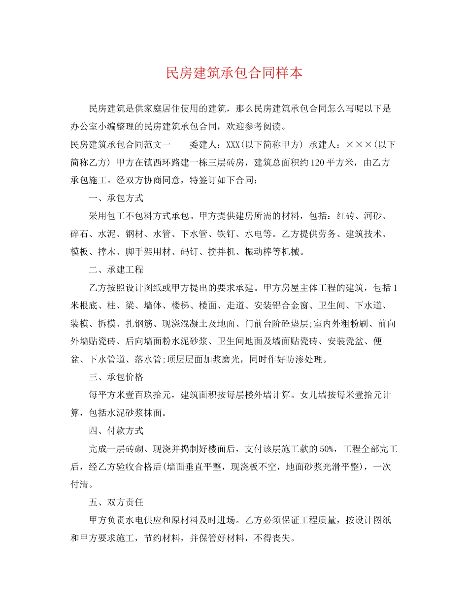 2023年民房建筑承包合同样本.docx_第1页
