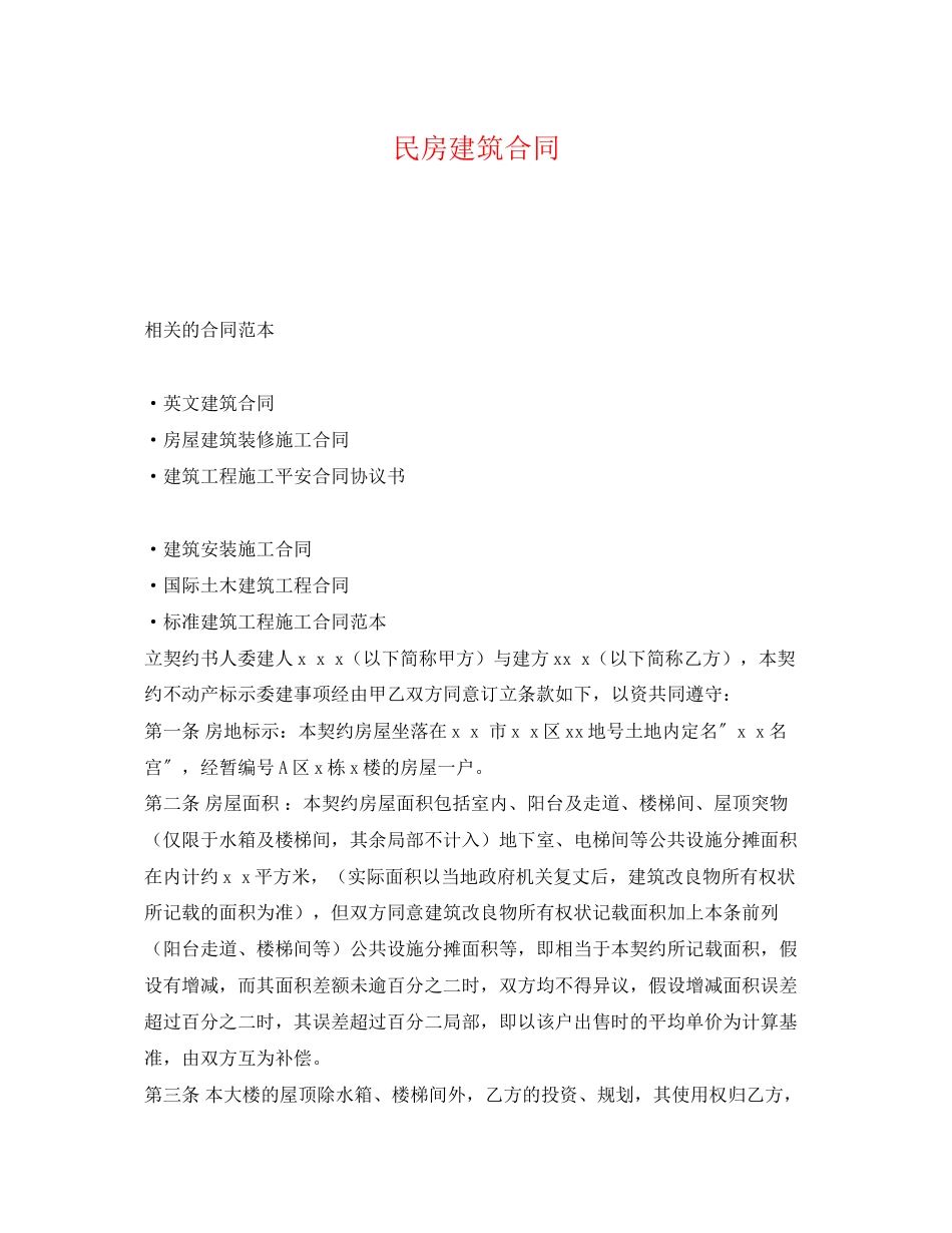 2023年民房建筑合同.docx_第1页