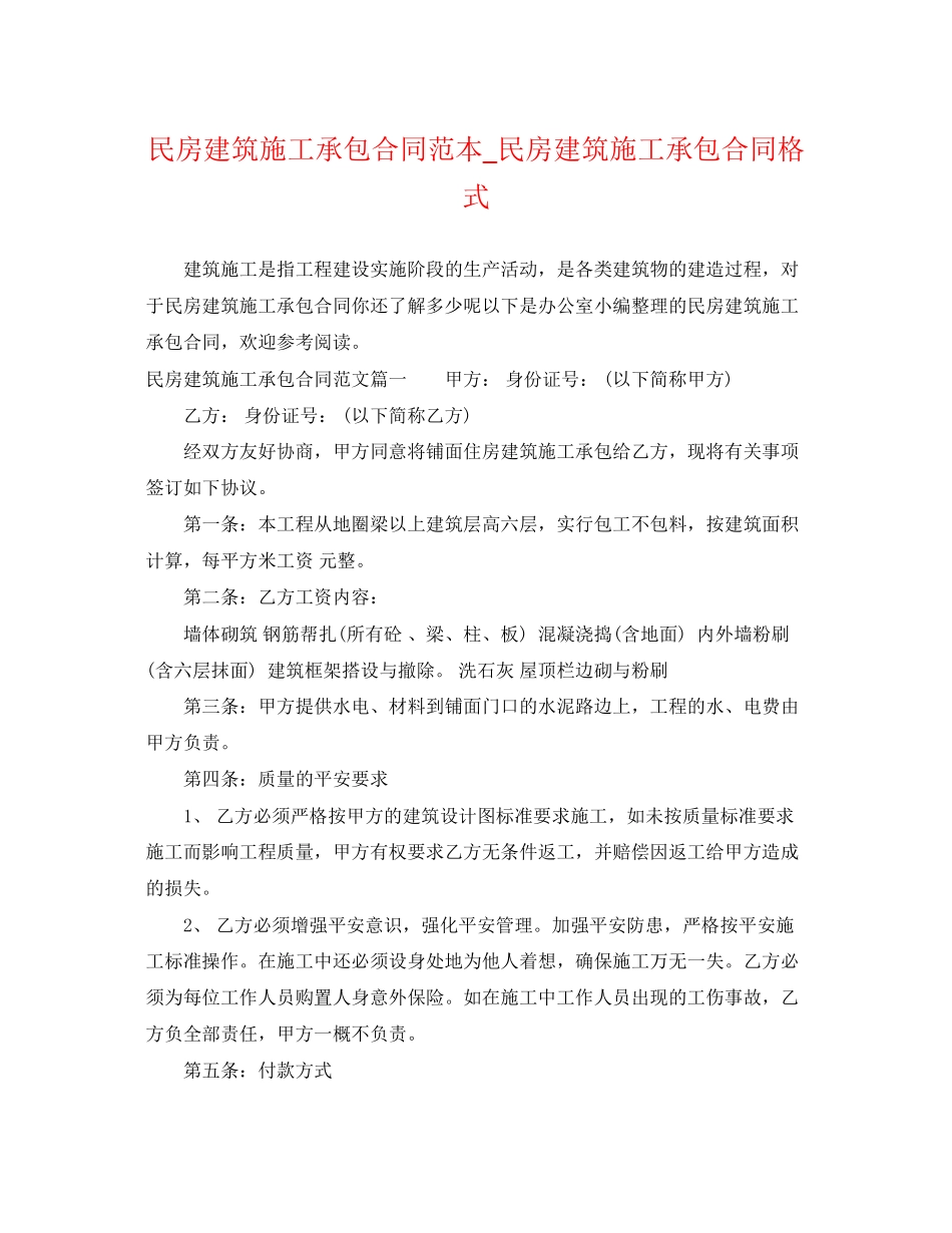 2023年民房建筑施工承包合同范本民房建筑施工承包合同格式.docx_第1页