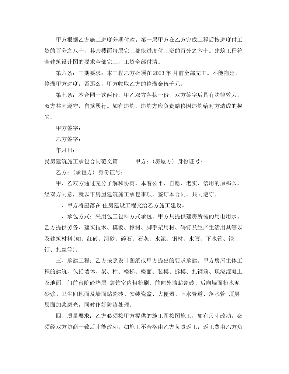 2023年民房建筑施工承包合同范本民房建筑施工承包合同格式.docx_第2页