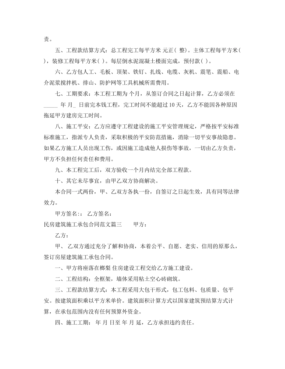 2023年民房建筑施工承包合同范本民房建筑施工承包合同格式.docx_第3页