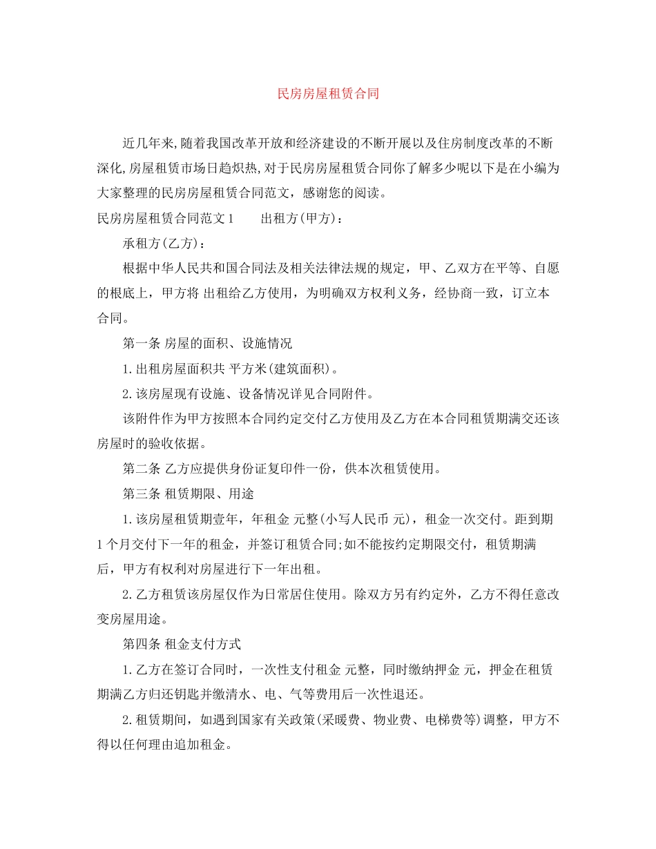 2023年民房房屋租赁合同.docx_第1页