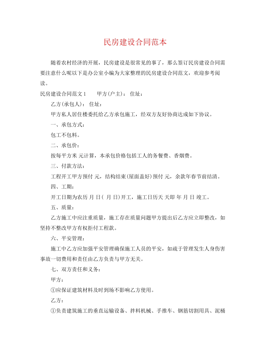 2023年民房建设合同范本.docx_第1页