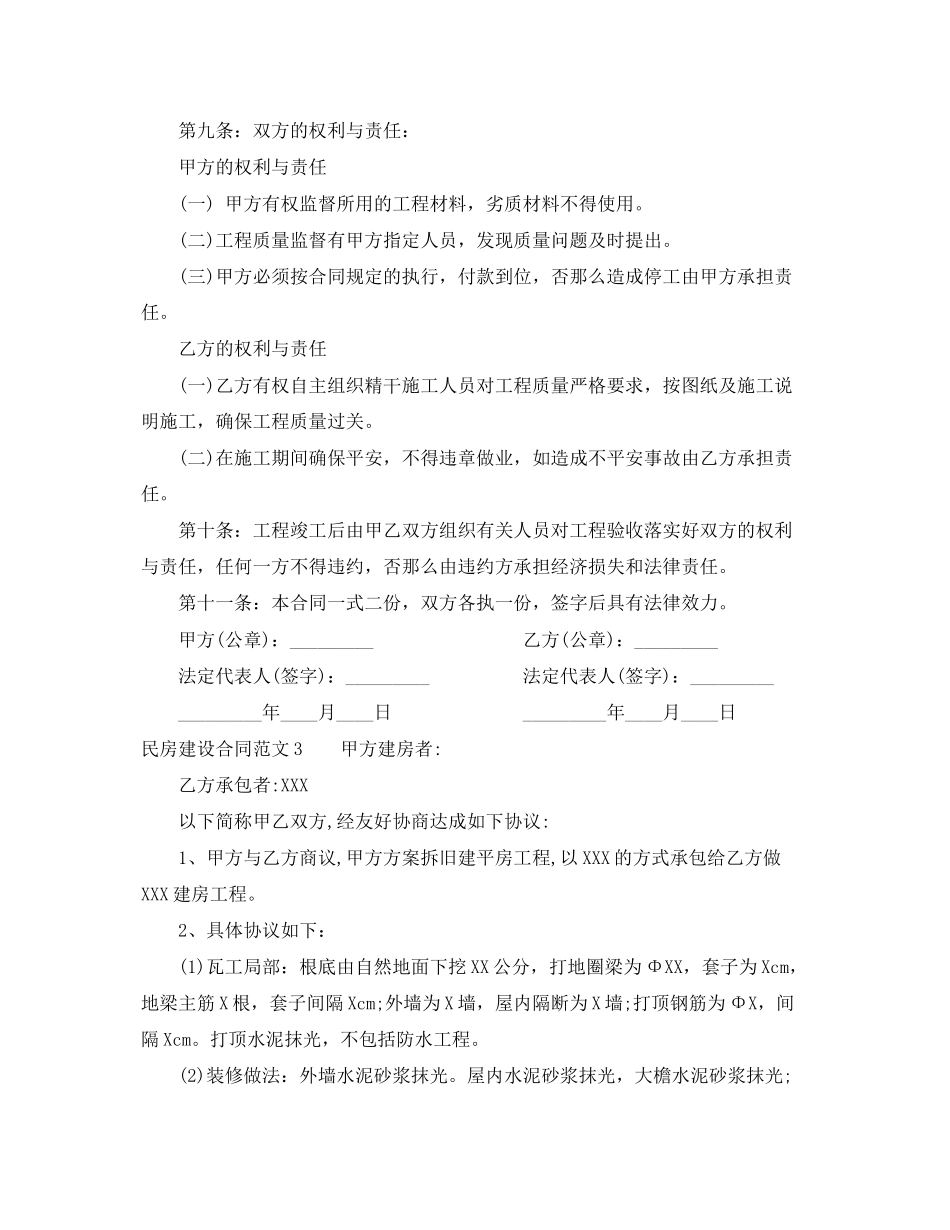 2023年民房建设合同范本.docx_第3页